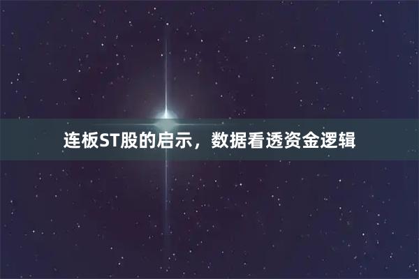 连板ST股的启示，数据看透资金逻辑