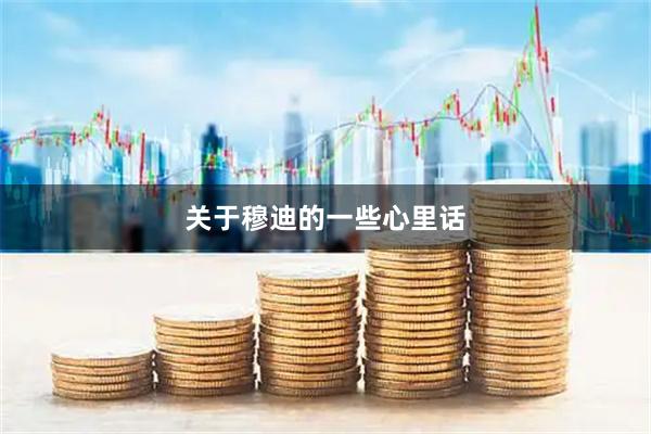 关于穆迪的一些心里话