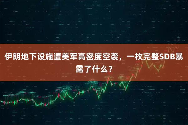 伊朗地下设施遭美军高密度空袭，一枚完整SDB暴露了什么？