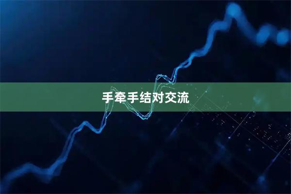 手牵手结对交流